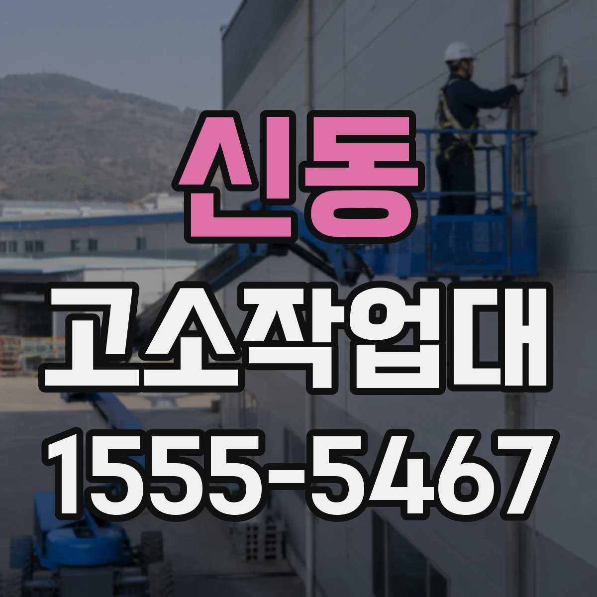 신동 고소작업대