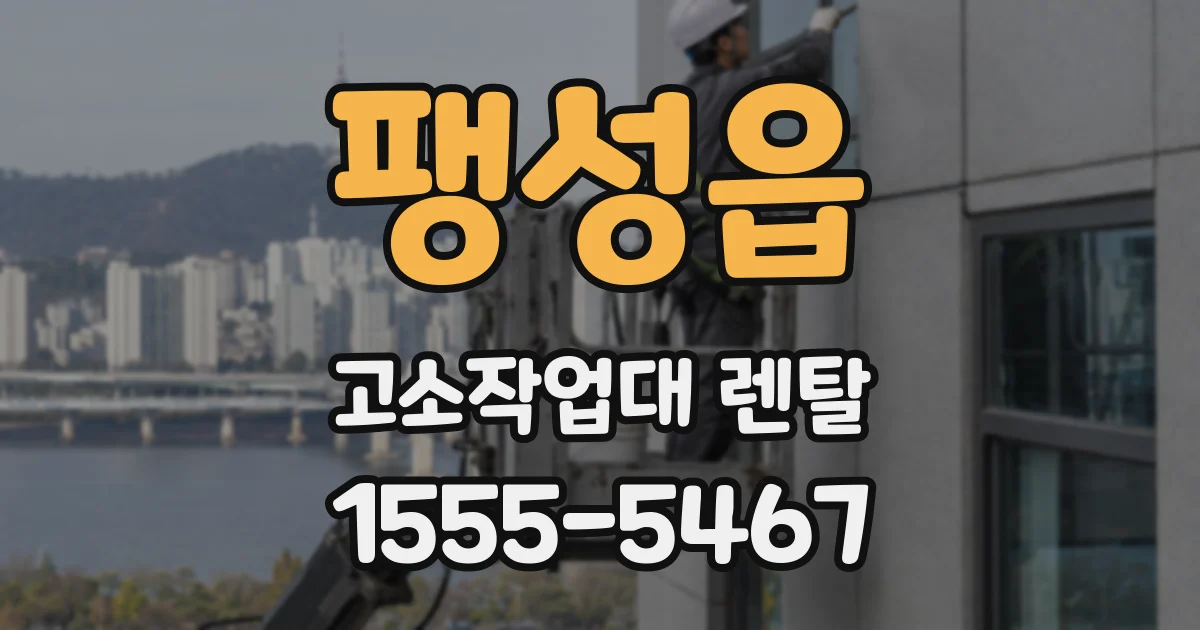 팽성읍 고소작업대 렌탈