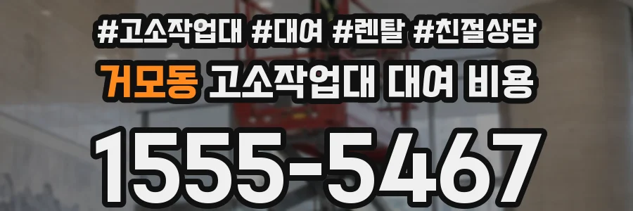 거모동 고소작업대 대여 비용