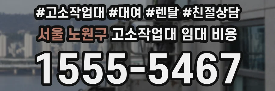 서울 노원구 고소작업대 임대 비용