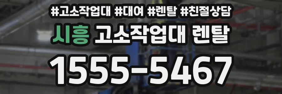 시흥 고소작업대 렌탈