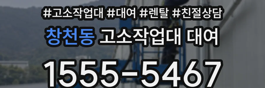 창천동 고소작업대 대여