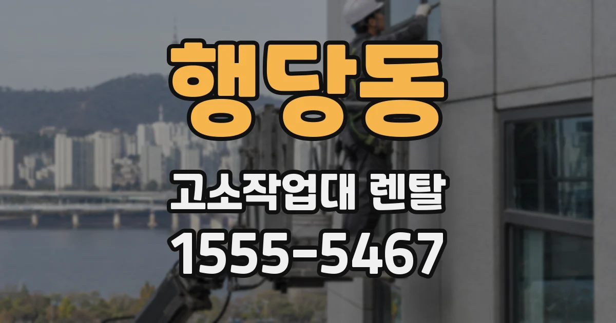 행당동 고소작업대 렌탈