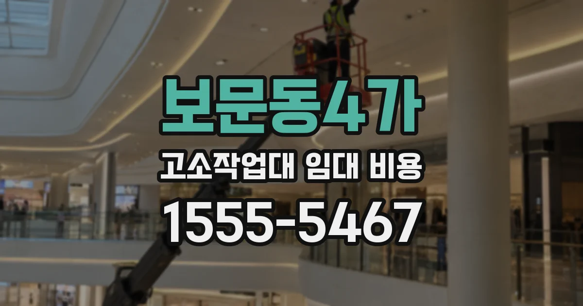 보문동4가 고소작업대 임대 비용