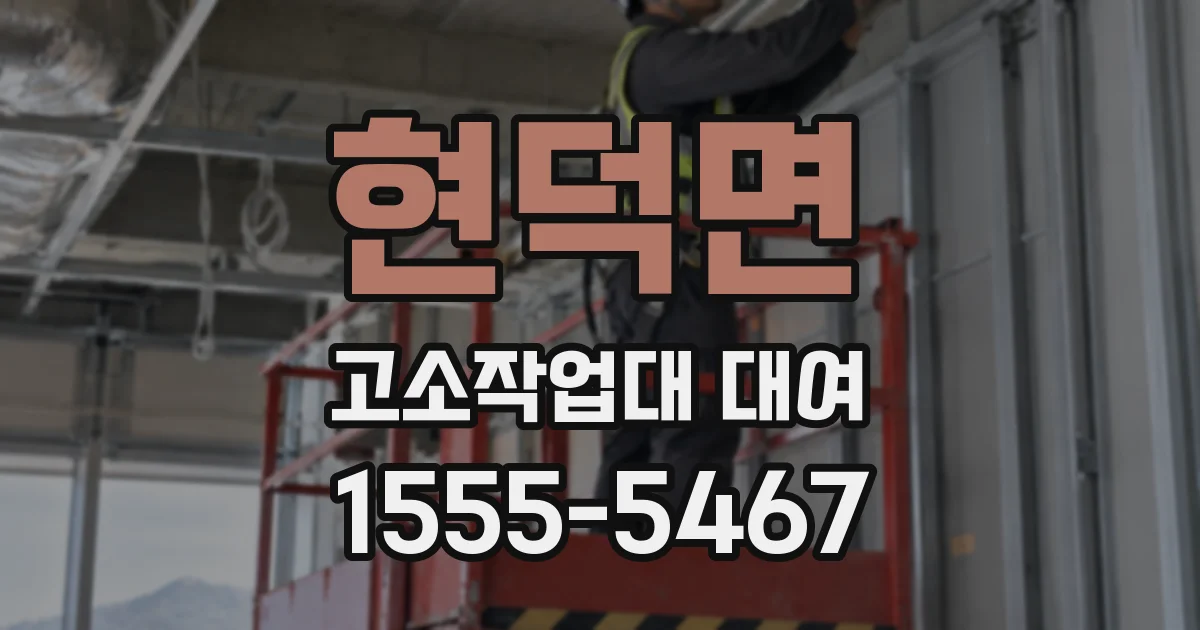 현덕면 고소작업대 대여