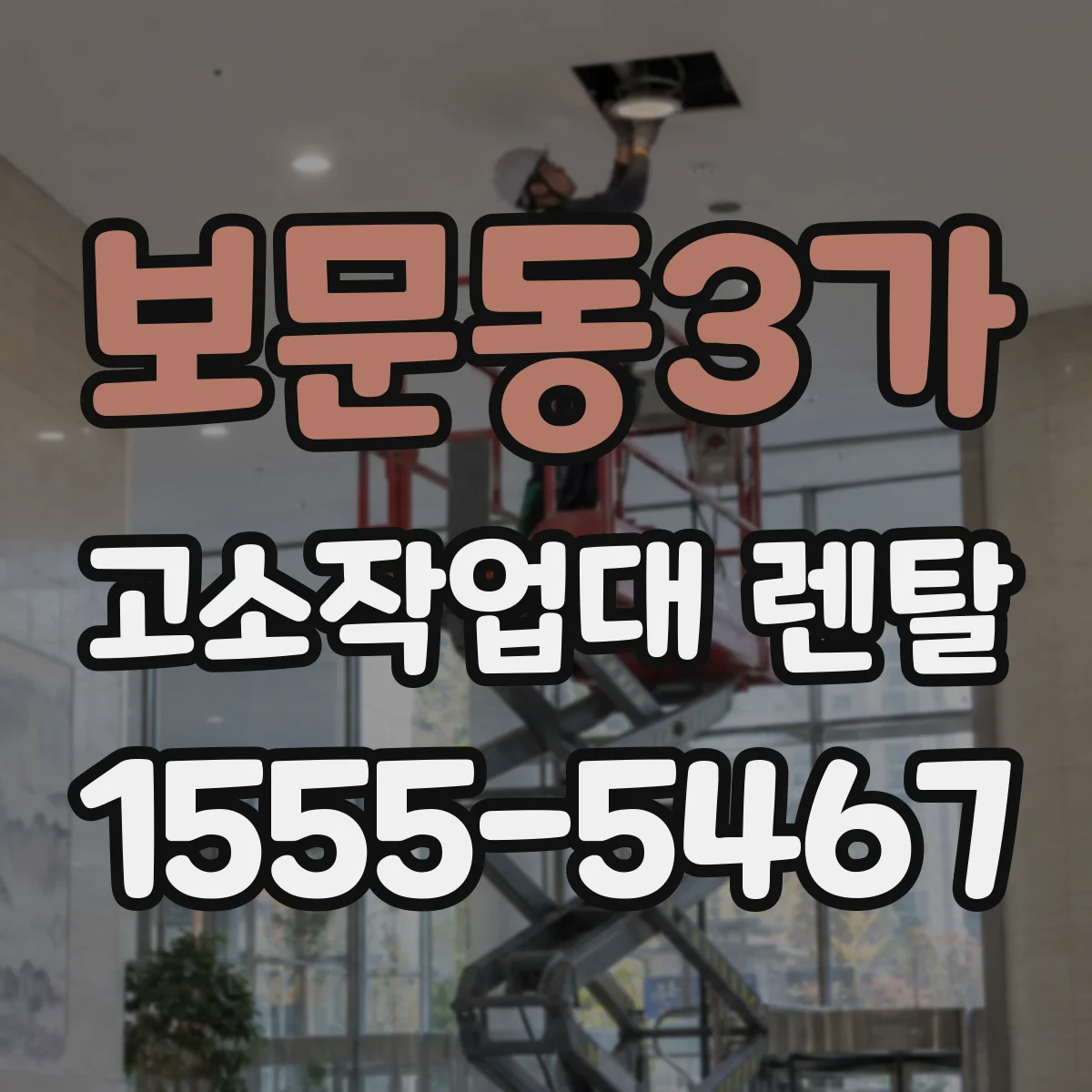 보문동3가 고소작업대 렌탈
