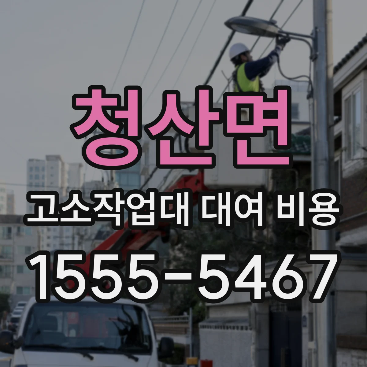 청산면 고소작업대 대여 비용