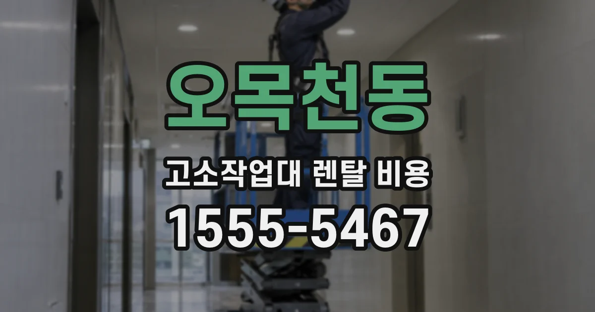 오목천동 고소작업대 렌탈 비용