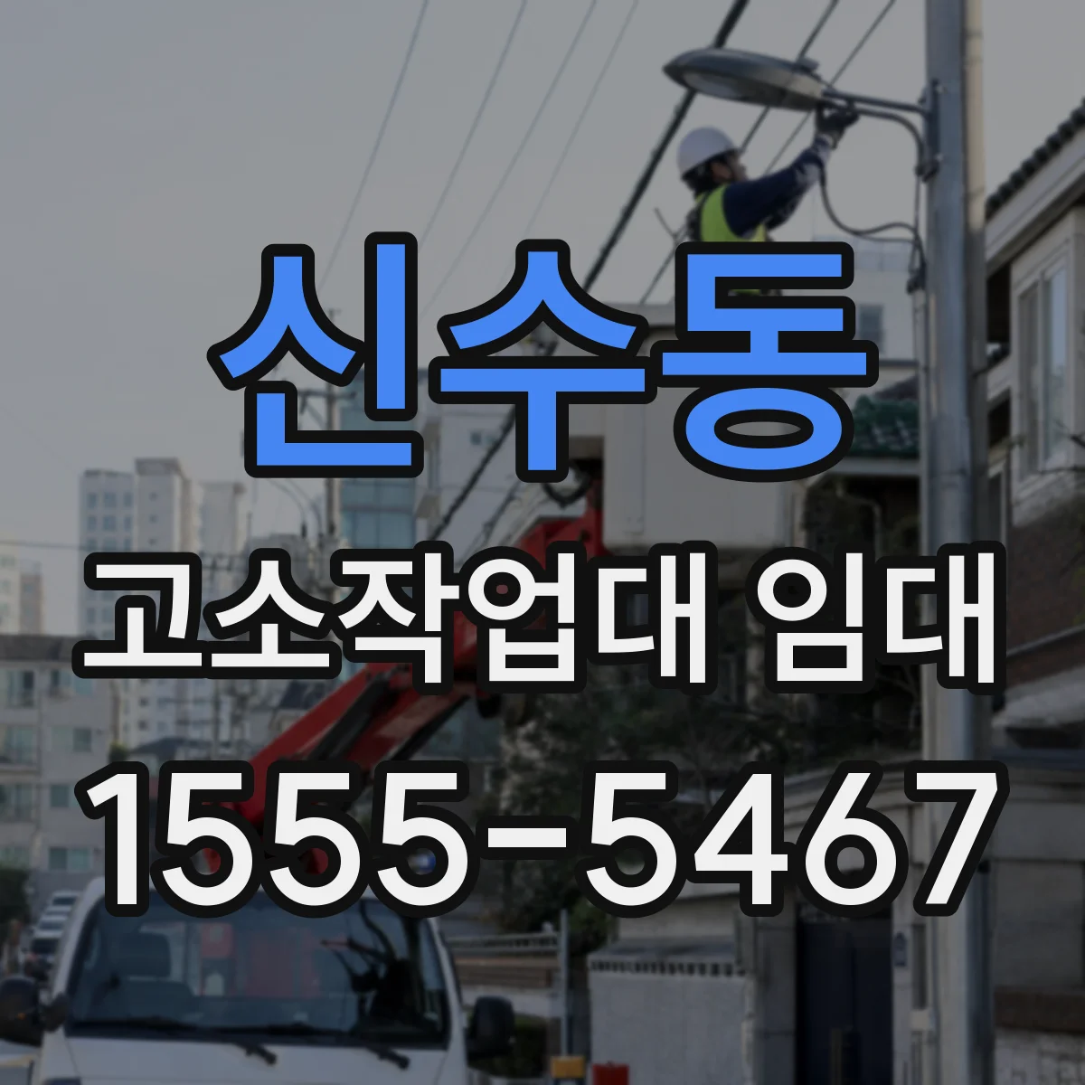 신수동 고소작업대 임대