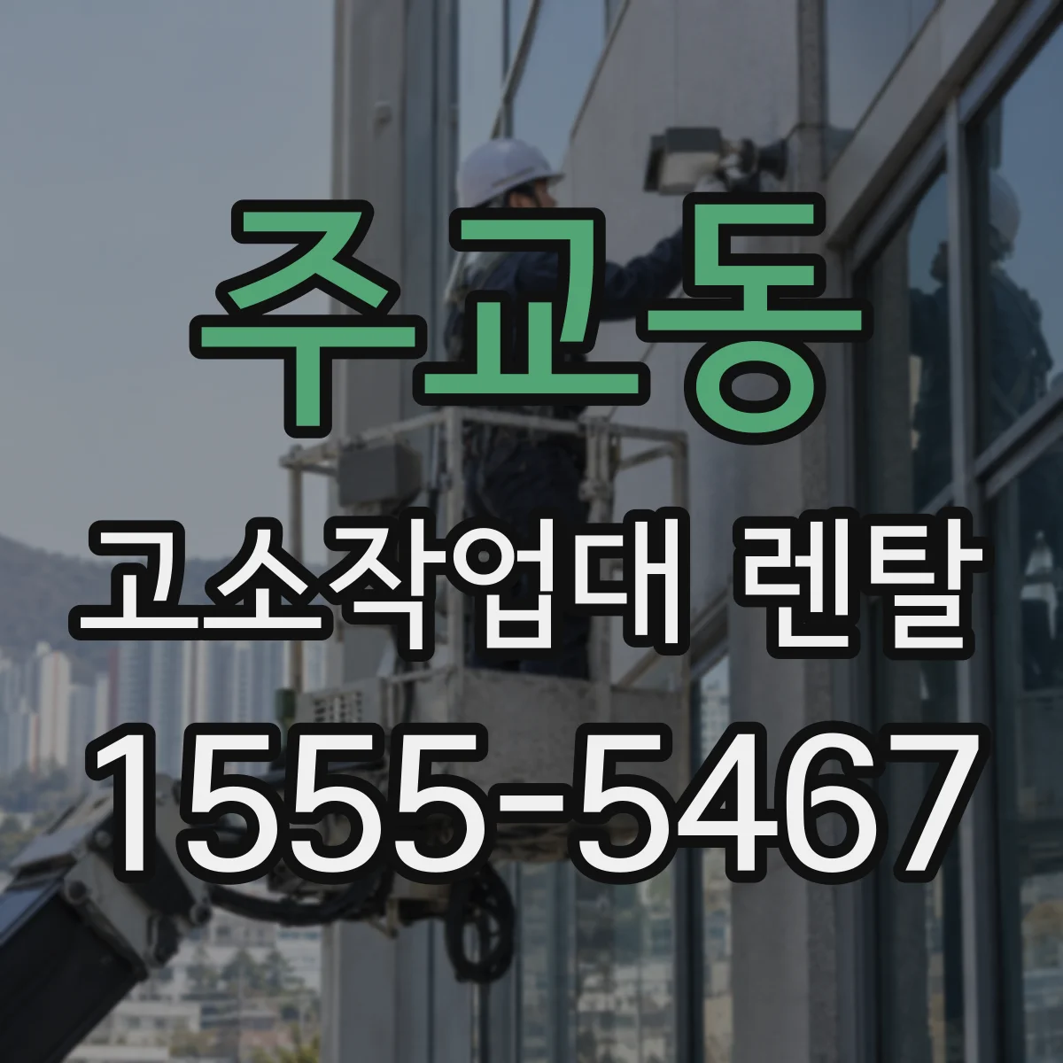 주교동 고소작업대 렌탈