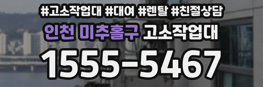 인천 미추홀구 고소작업대