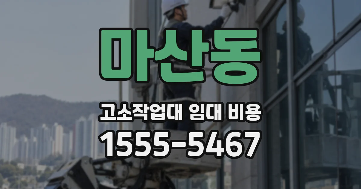 마산동 고소작업대 임대 비용