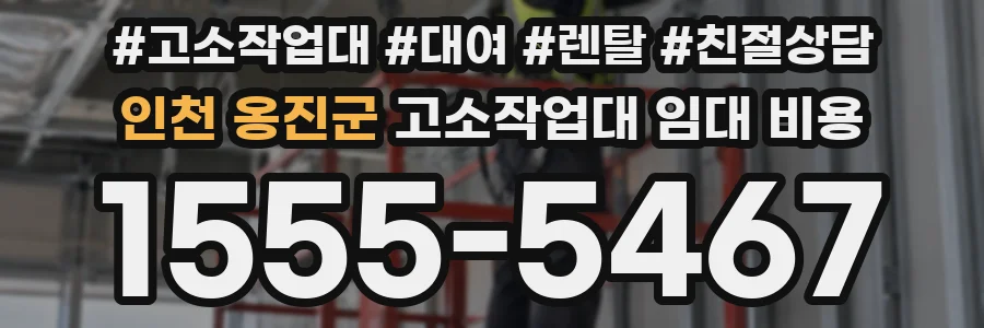 인천 옹진군 고소작업대 임대 비용
