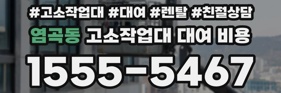 염곡동 고소작업대 대여 비용
