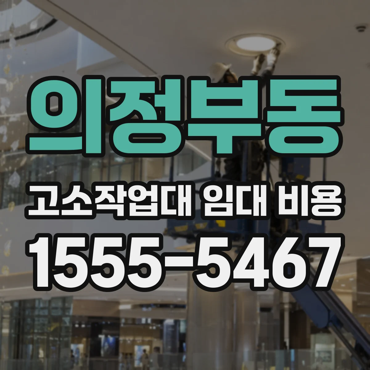 의정부동 고소작업대 임대 비용
