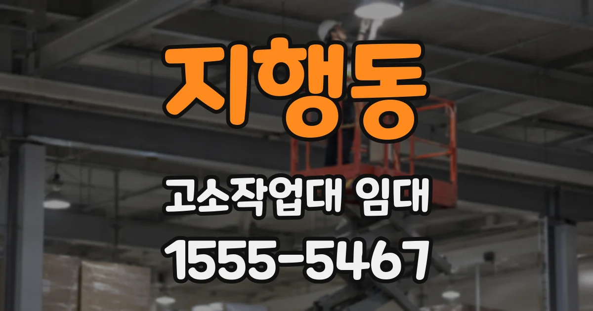 지행동 고소작업대 임대