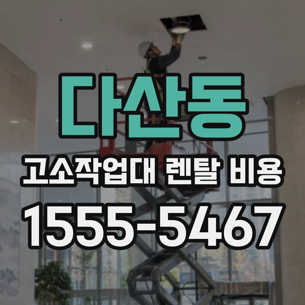 다산동 고소작업대 렌탈 비용