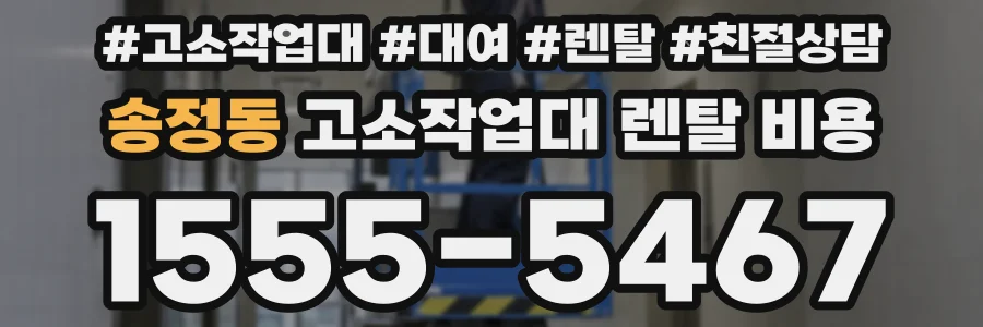 송정동 고소작업대 렌탈 비용