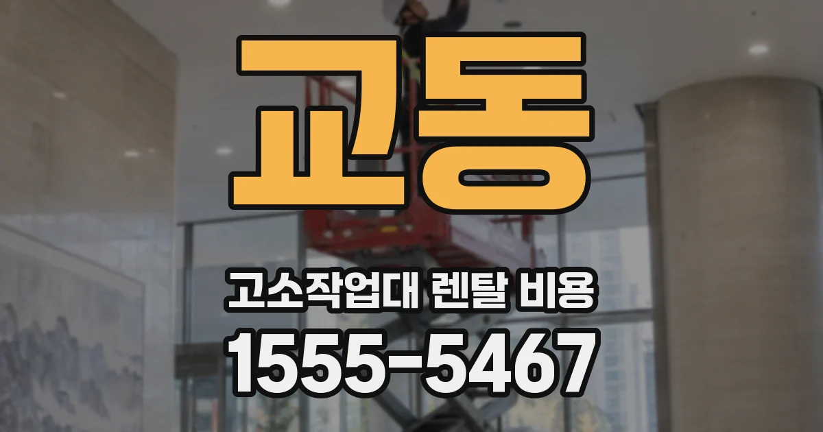 교동 고소작업대 렌탈 비용
