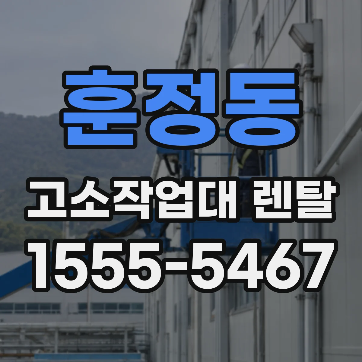 훈정동 고소작업대 렌탈