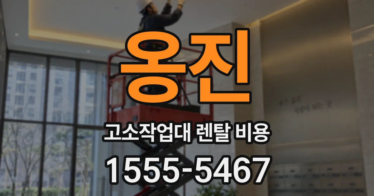 옹진 고소작업대 렌탈 비용