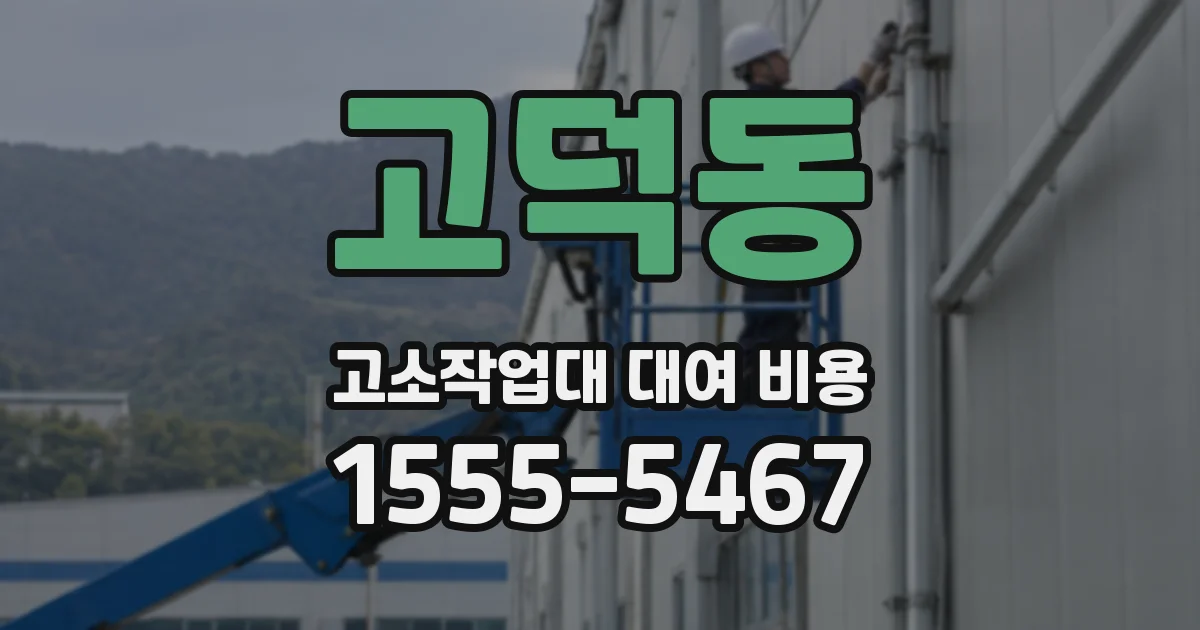 고덕동 고소작업대 대여 비용