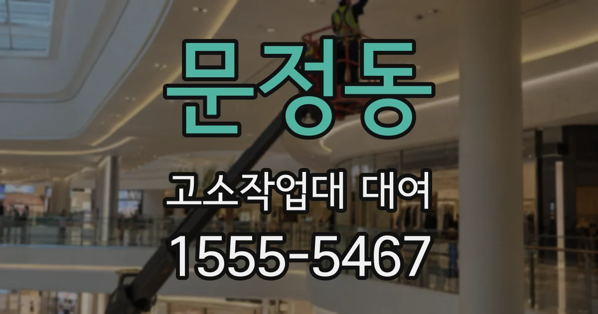 문정동 고소작업대 대여