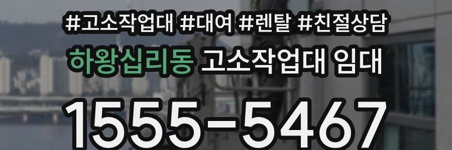 하왕십리동 고소작업대 임대