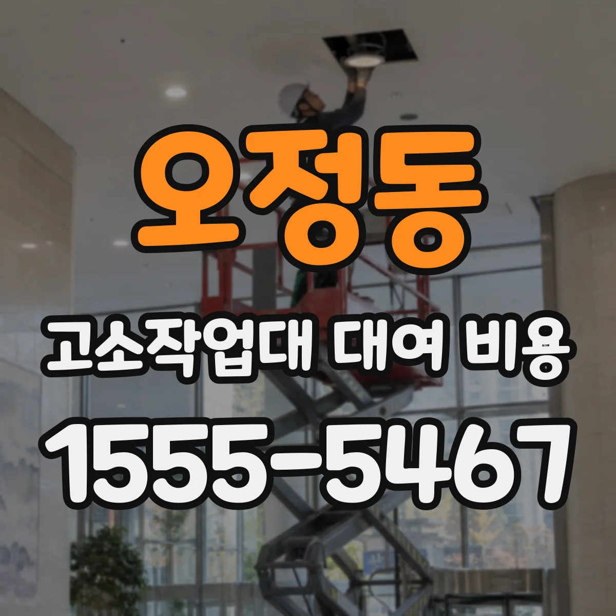 오정동 고소작업대 대여 비용