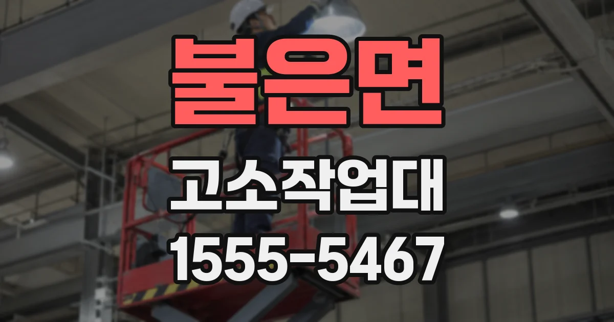불은면 고소작업대