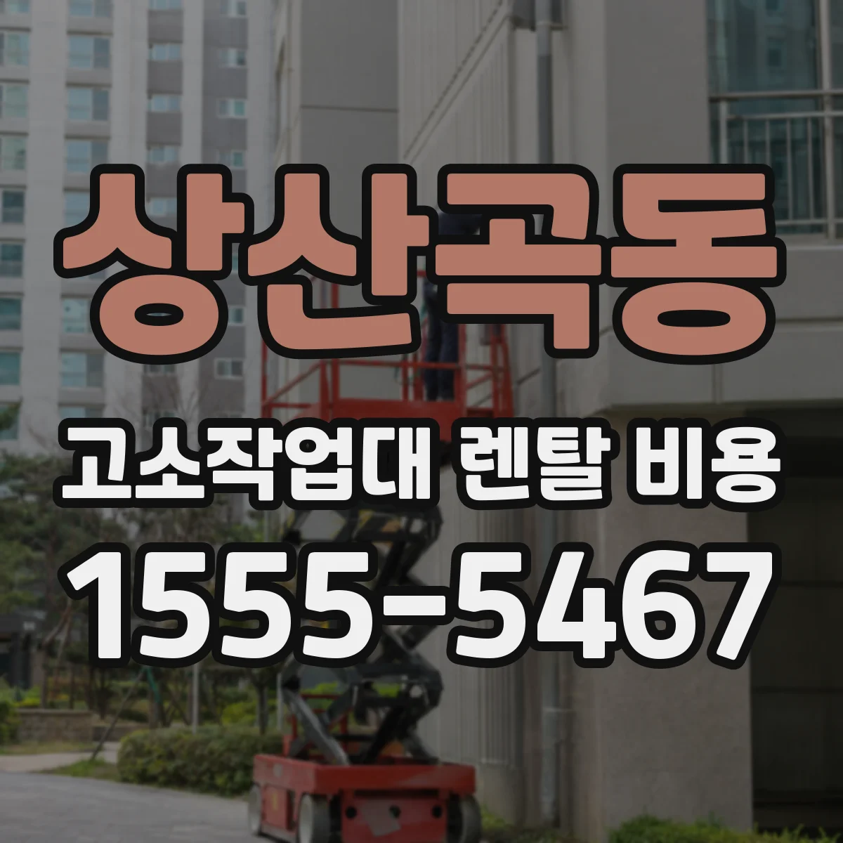 상산곡동 고소작업대 렌탈 비용