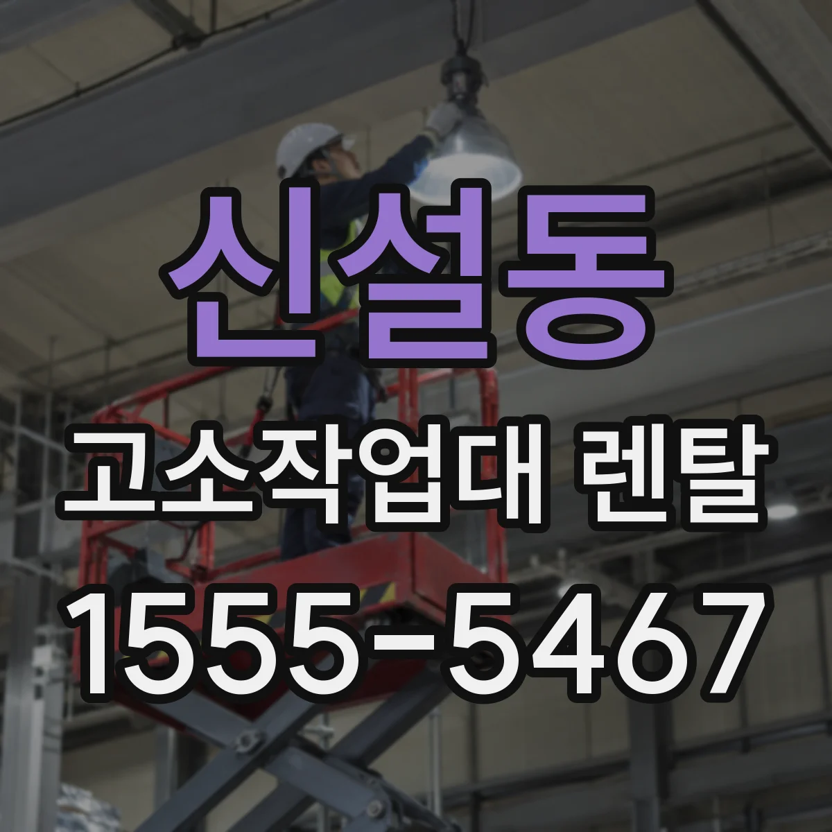신설동 고소작업대 렌탈