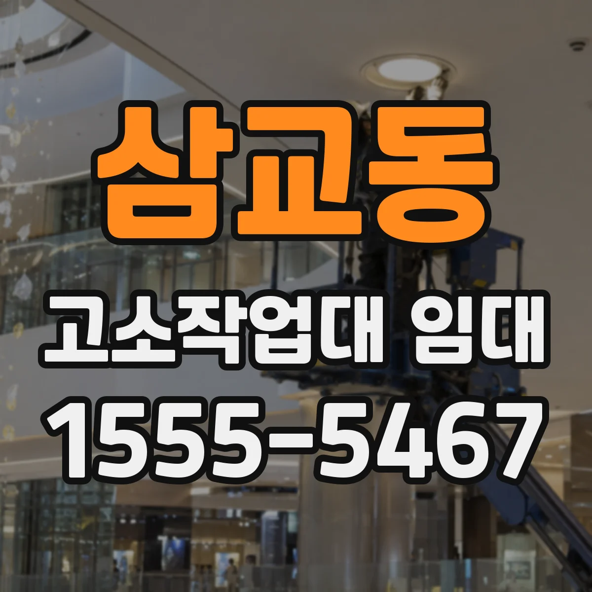 삼교동 고소작업대 임대