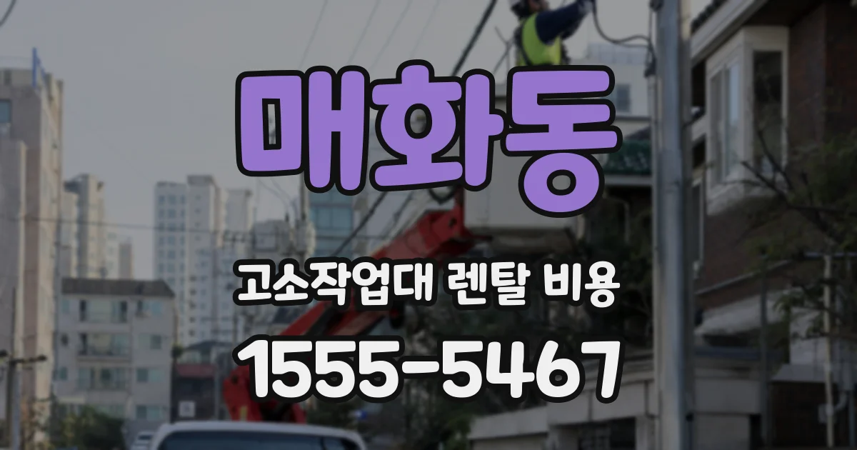 매화동 고소작업대 렌탈 비용