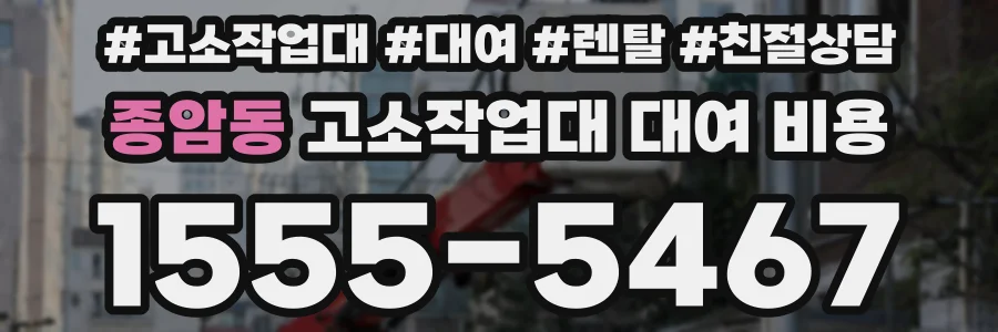 종암동 고소작업대 대여 비용