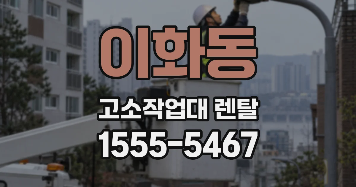이화동 고소작업대 렌탈