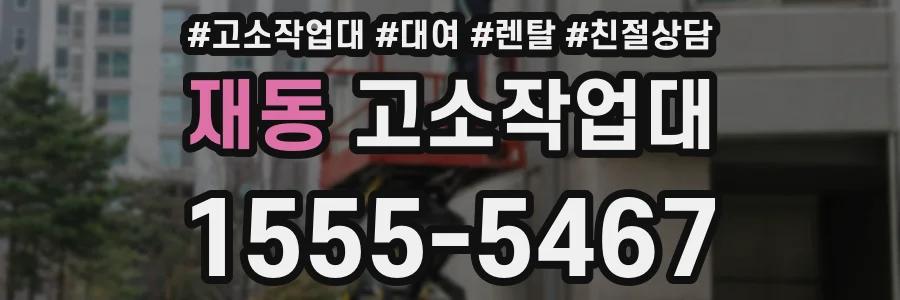재동 고소작업대