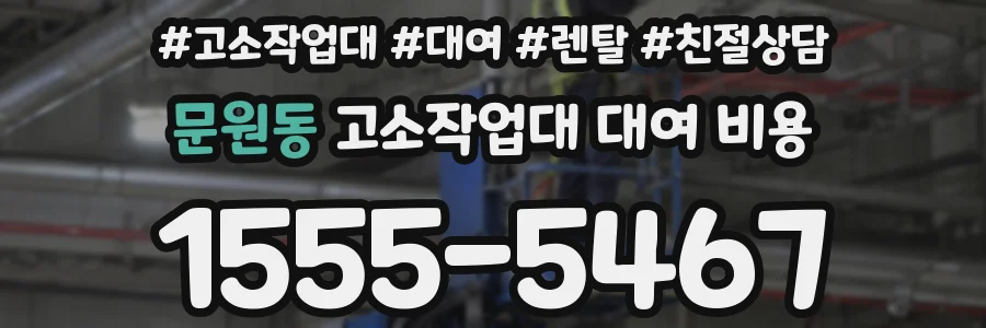 문원동 고소작업대 대여 비용