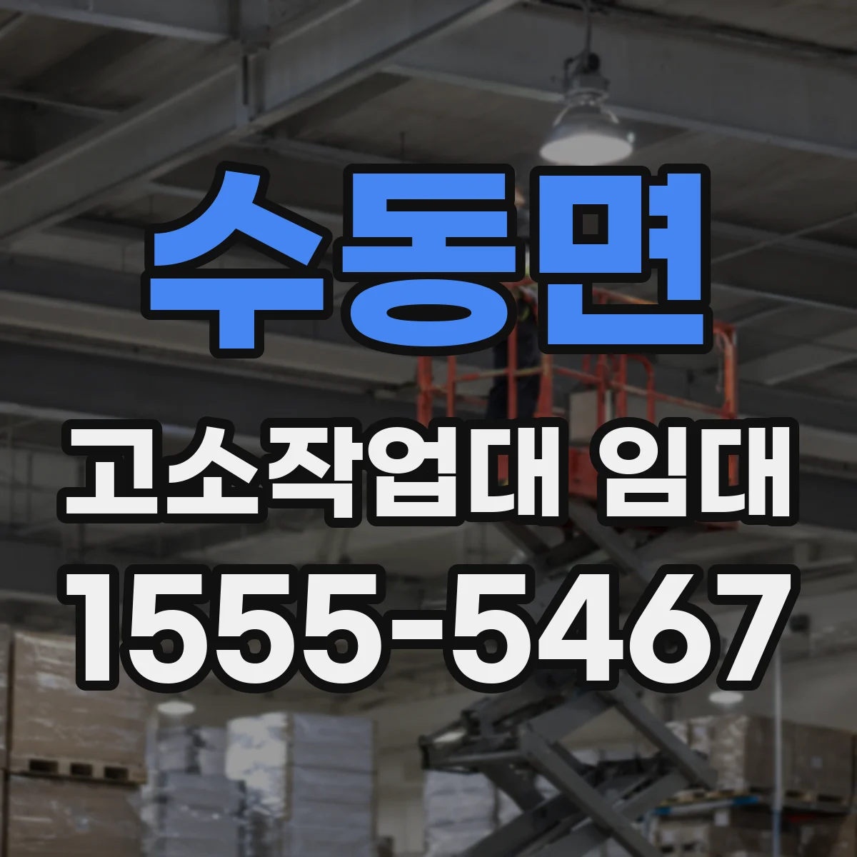 수동면 고소작업대 임대