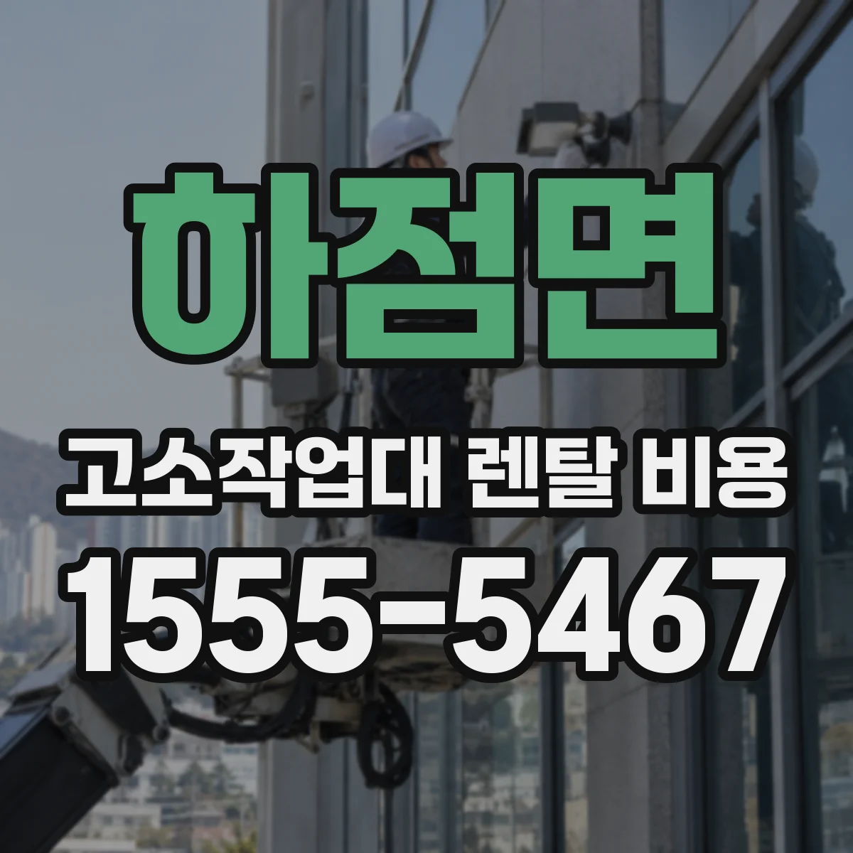 하점면 고소작업대 렌탈 비용