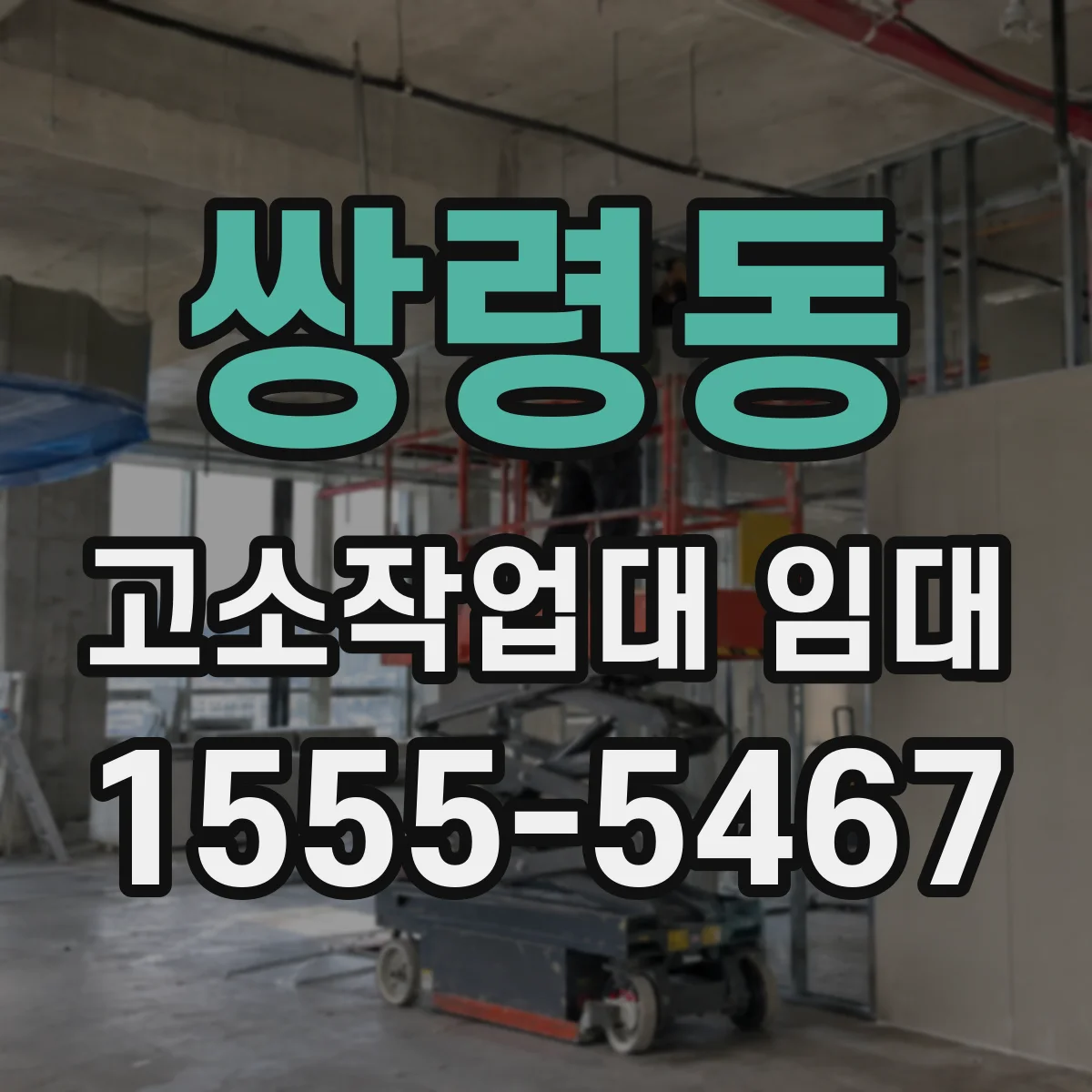 쌍령동 고소작업대 임대