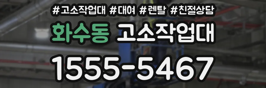 화수동 고소작업대