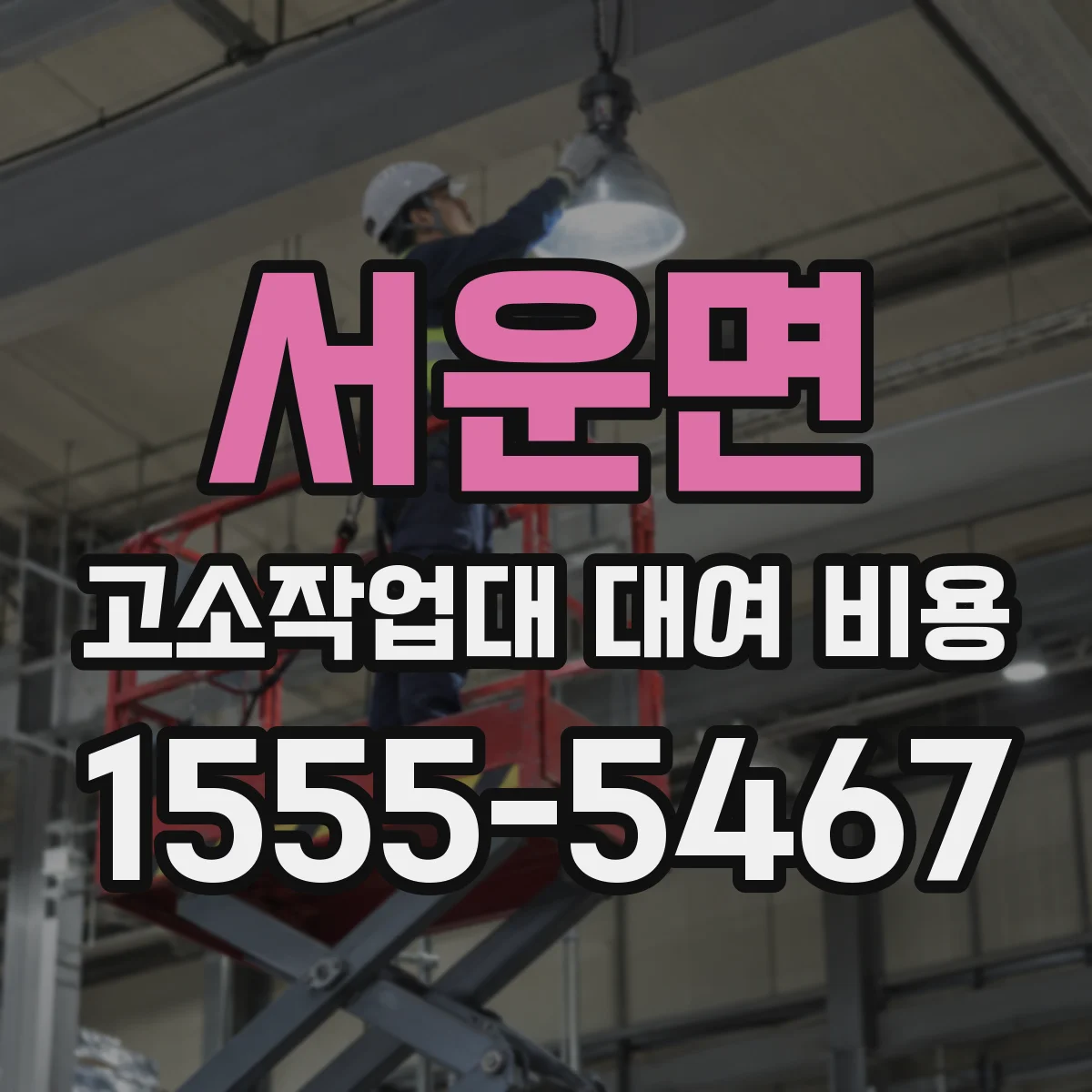 서운면 고소작업대 대여 비용