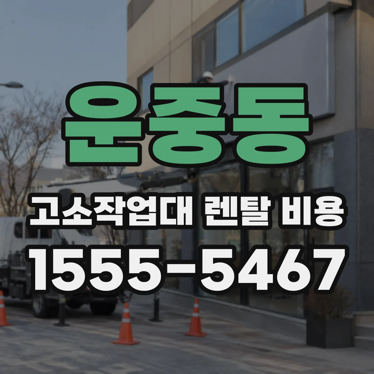 운중동 고소작업대 렌탈 비용
