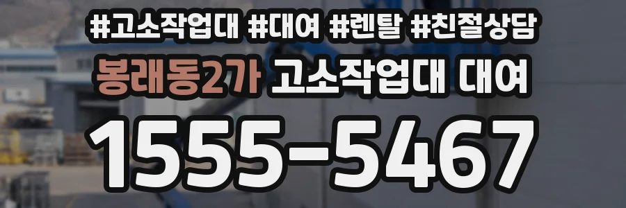 봉래동2가 고소작업대 대여