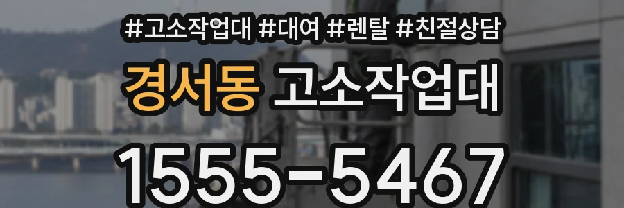 경서동 고소작업대