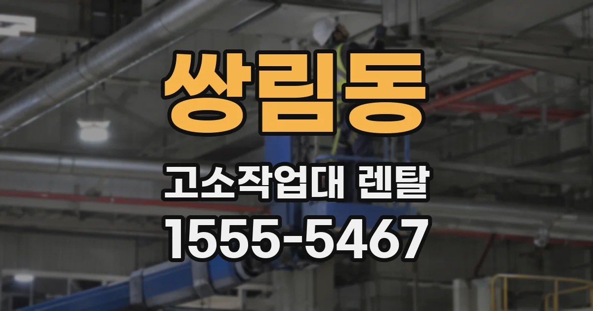 쌍림동 고소작업대 렌탈