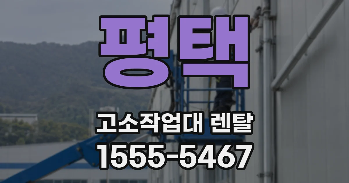 평택 고소작업대 렌탈