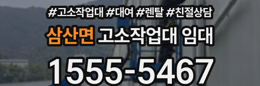 삼산면 고소작업대 임대
