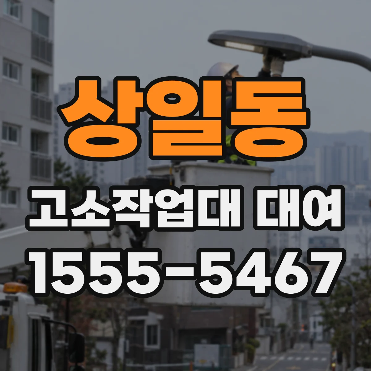상일동 고소작업대 대여